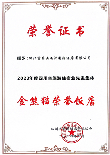 20240429-21“金熊猫荣誉饭店”证书