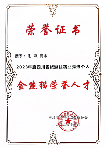 20240429-21“金熊猫荣誉人才”证书